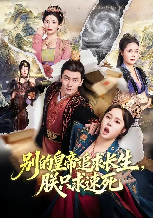 短剧《别的皇帝追求长生，朕只求速死》全集在线观看免费