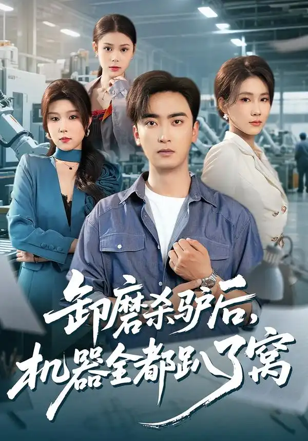 短剧《卸磨杀驴后，机器全都趴了窝》全集在线观看免费