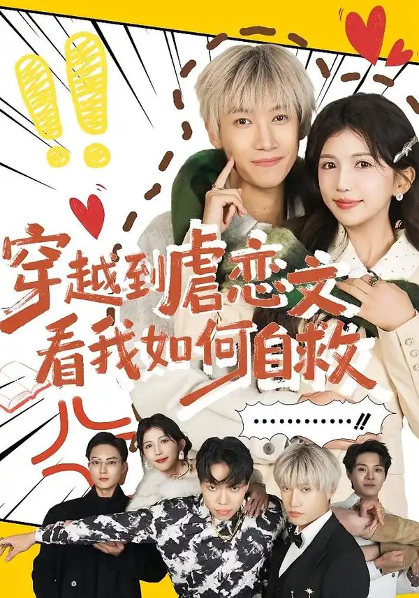 穿越到虐恋文看我如何自救(60集)李奕汎$陶星羽高清海报图片 穿越到虐恋文看我如何自救(60集)李奕汎$陶星羽海报