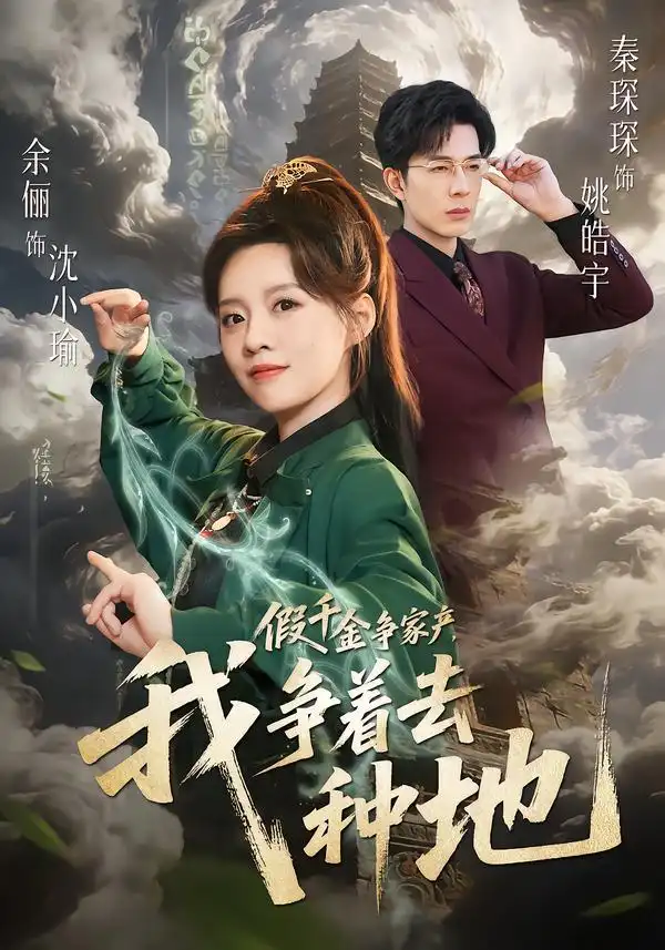 假千金争家产,我争着去种地(81集)余俪$秦琛琛高清海报图片 假千金争家产,我争着去种地(81集)余俪$秦琛琛海报