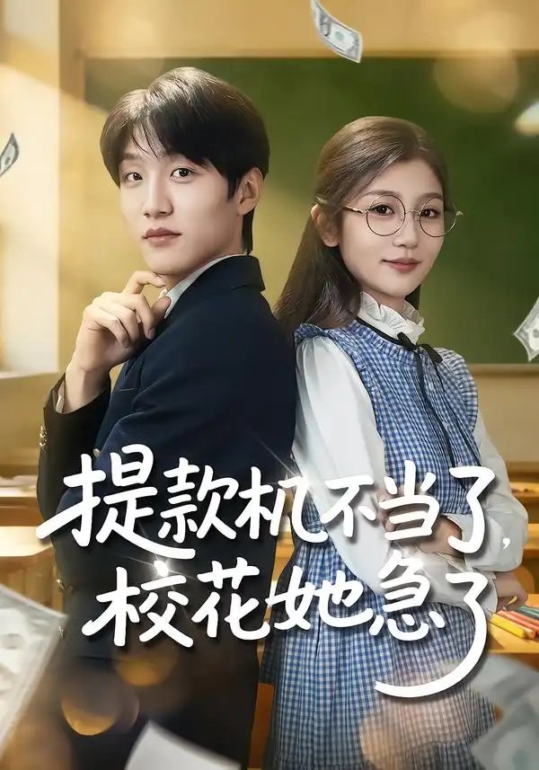 短剧《提款机不当了，校花她急了》全集在线观看免费