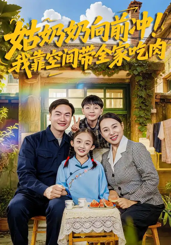 短剧《姑奶奶向前冲！我靠空间带全家吃肉》全集在线观看免费