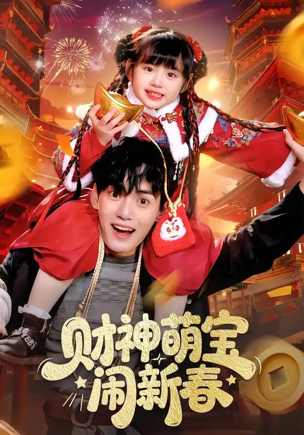 短剧《财神萌宝闹新春》全集在线观看免费