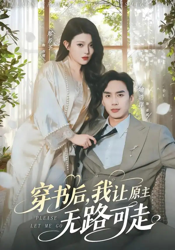 短剧《穿书后，我让原主无路可走》全集在线观看免费