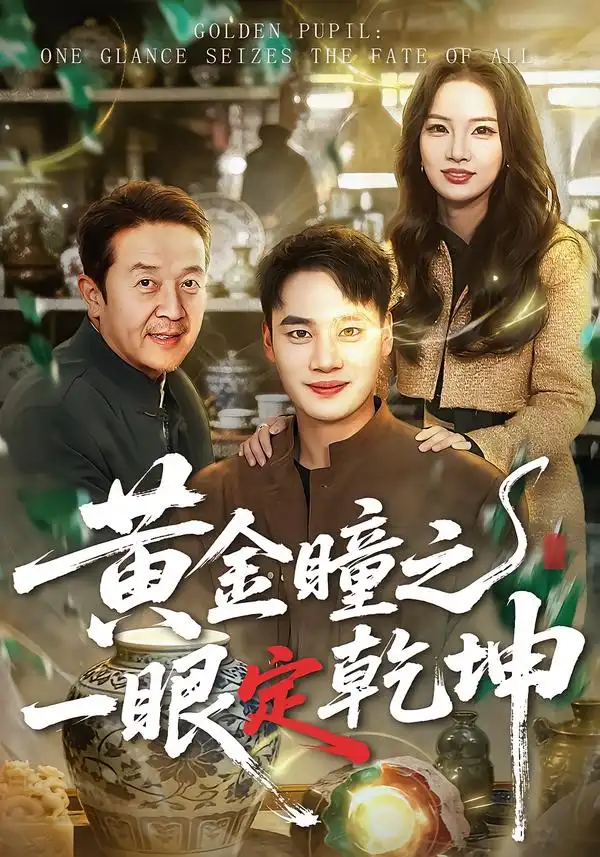 短剧《黄金瞳之一眼定乾坤》全集在线观看免费