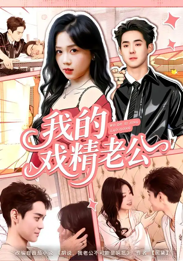 我的戏精老公（80集）李佳明＆汤惠鸣海报