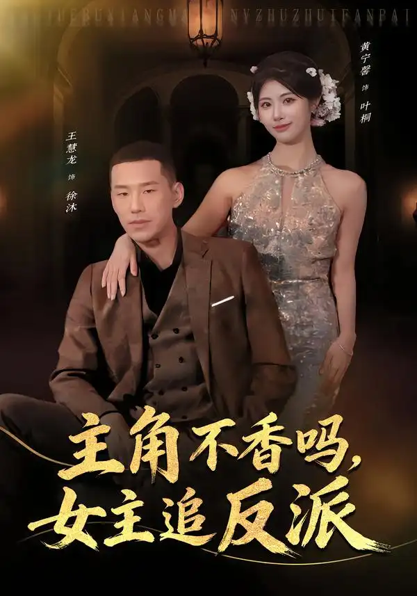 主角不香吗，女主追反派（80集）王慧龙＆黄宁馨海报