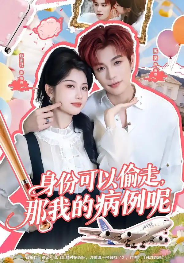 身份可以偷走那我的病例呢（79集）陈梁＆舒湘君海报