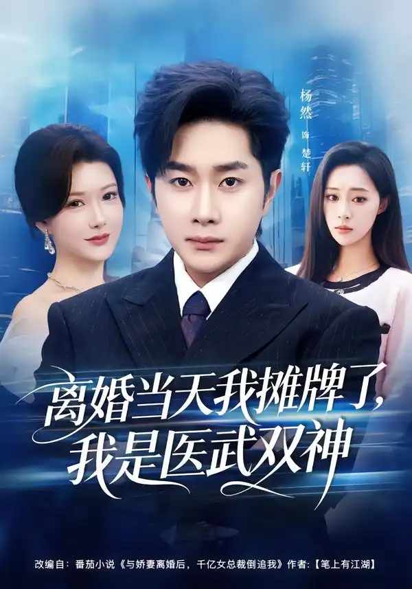 短剧《离婚当天我摊牌了，我是医武双神》完整版免费在线观看