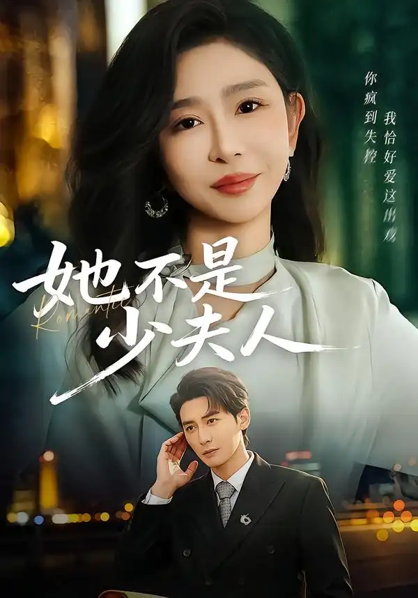 短剧《她不是少夫人》完整版免费在线观看