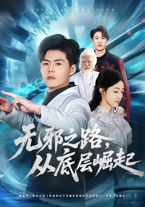 短剧《无邪之路，从底层崛起》完整版免费在线观看