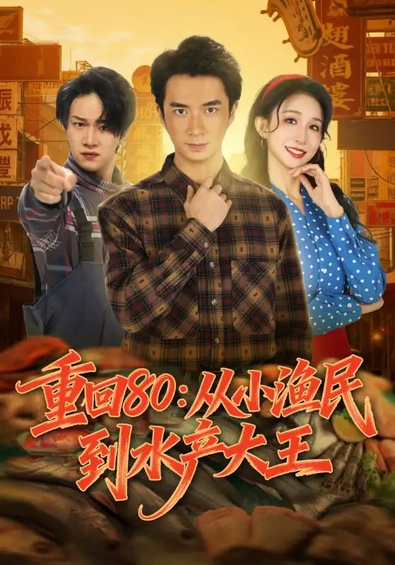 短剧《重回80：从小渔民到水产大王》完整版免费在线观看
