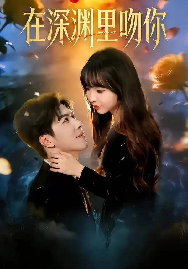 短剧《在深渊里吻你》全集在线观看免费