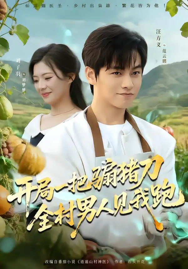 短剧《开局一把骟猪刀，全村男人见我跑》全集在线观看免费