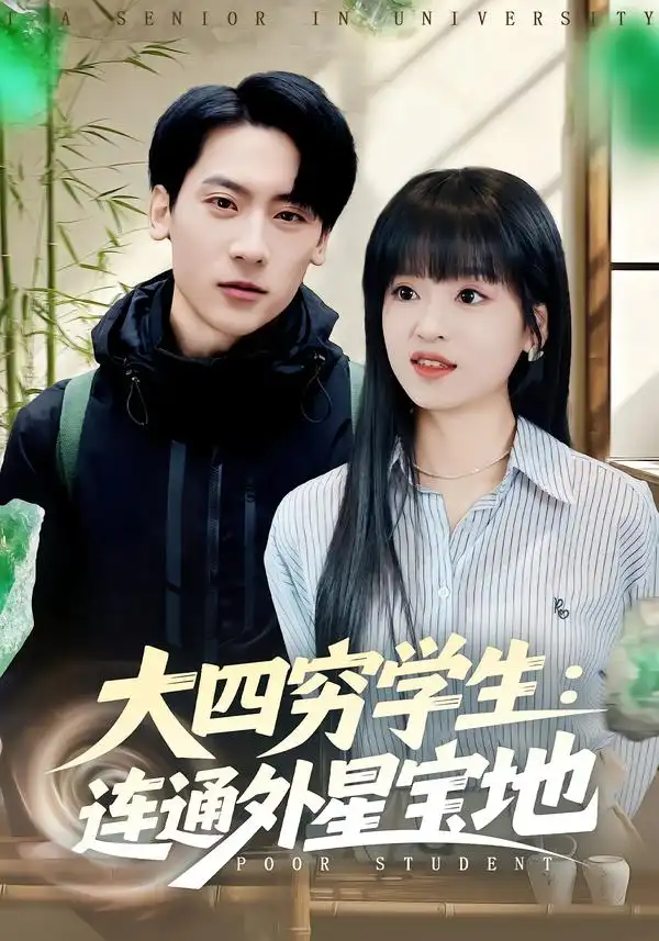 短剧《大四穷学生：连通外星宝地》完整版免费在线观看