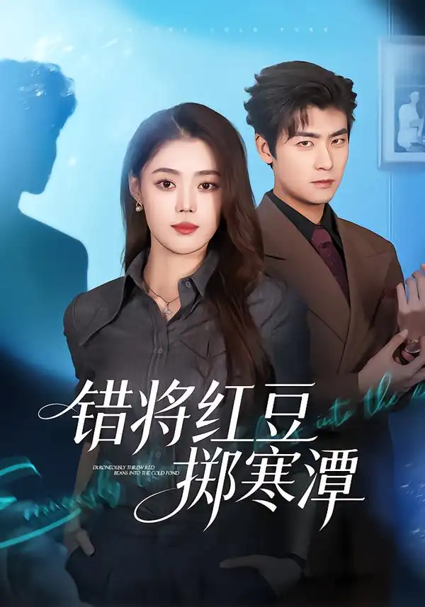 短剧《错将红豆掷寒潭》全集在线观看免费