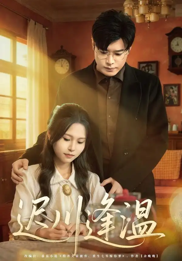 短剧《迟川逢温》全集在线观看免费