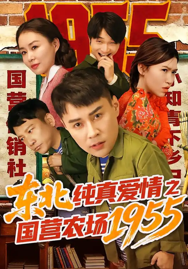 短剧《东北纯真爱情之国营农场1955》全集在线观看免费