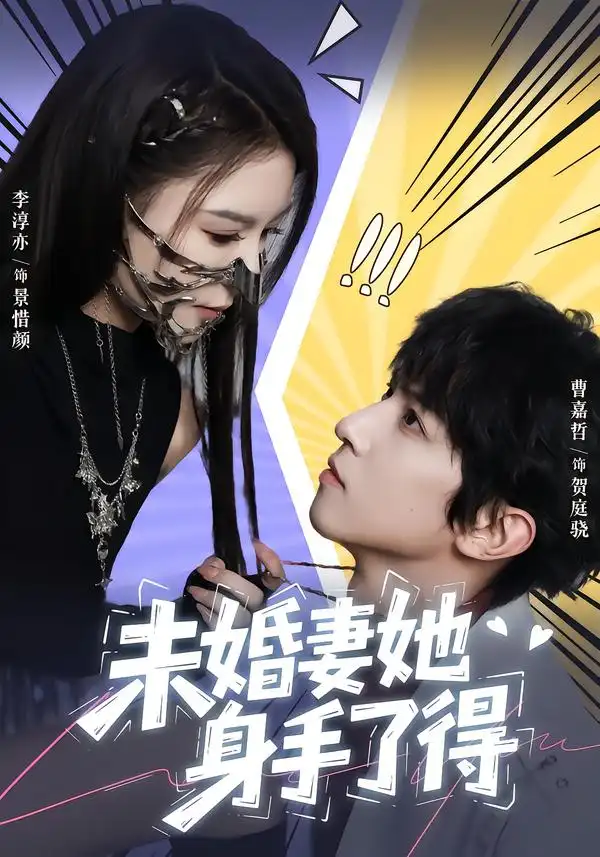 短剧《未婚妻她身手了得》全集在线观看免费