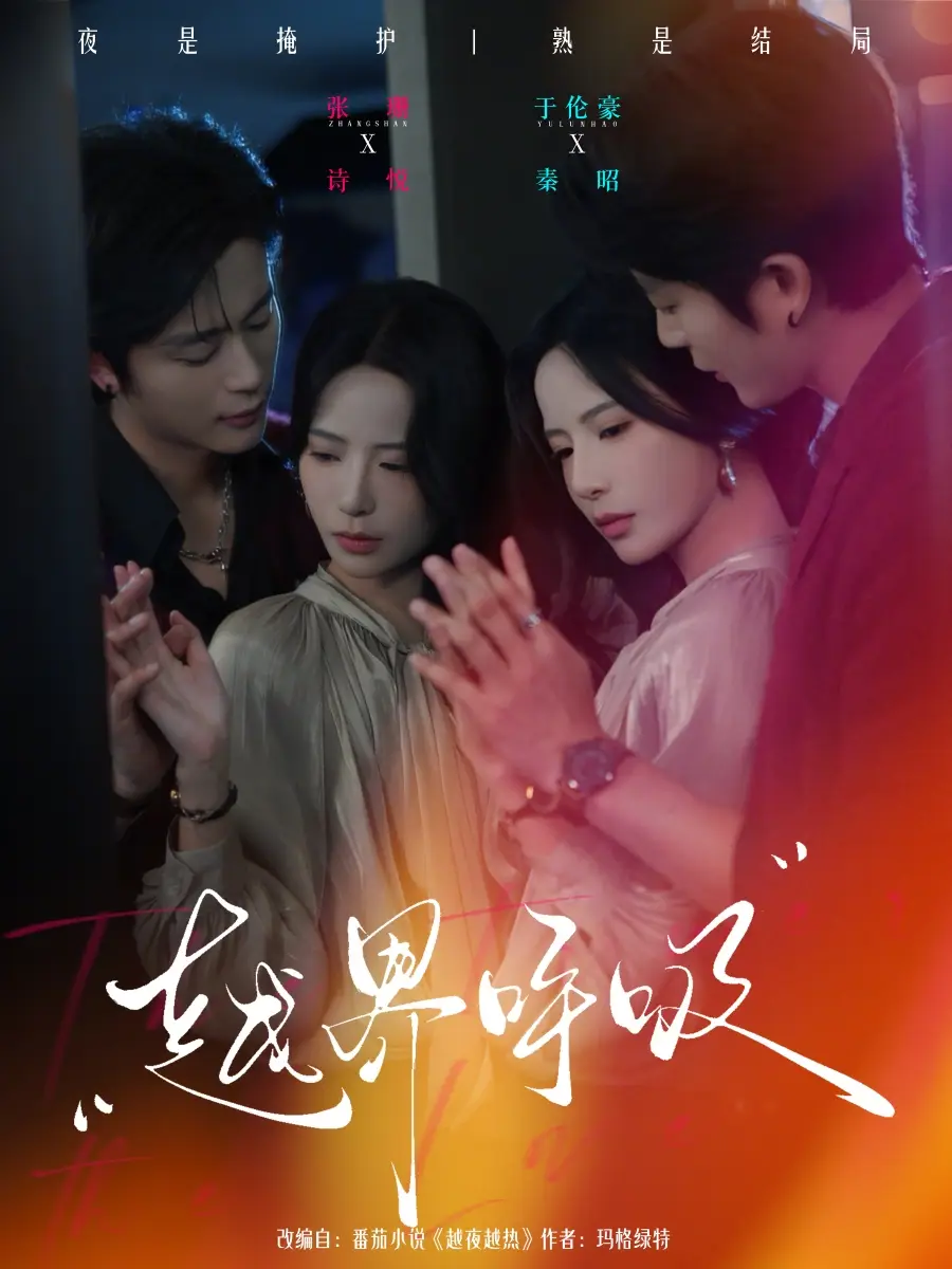 短剧《越界呼吸》全集在线观看免费