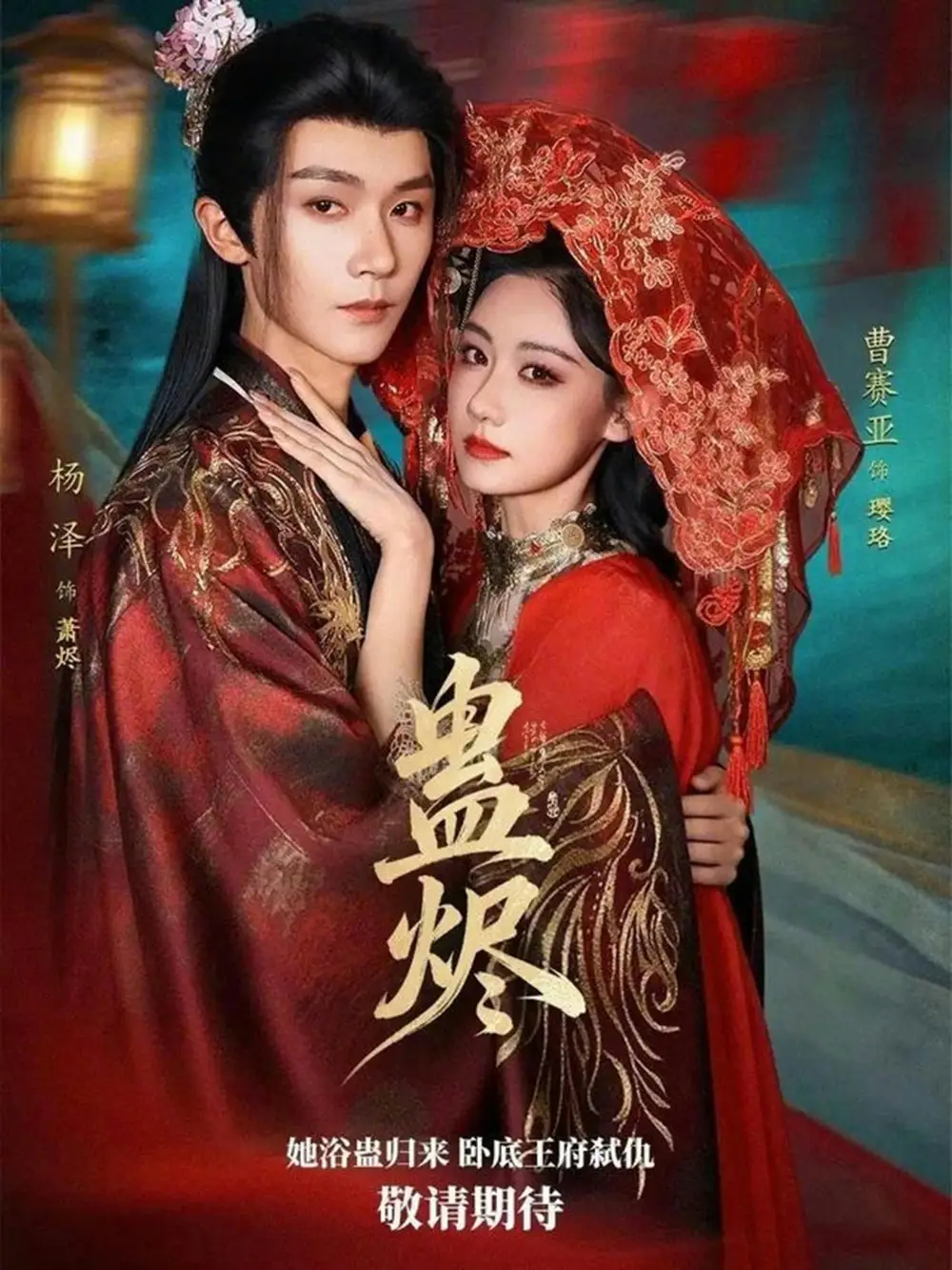 短剧《蛊烬》全集在线观看免费