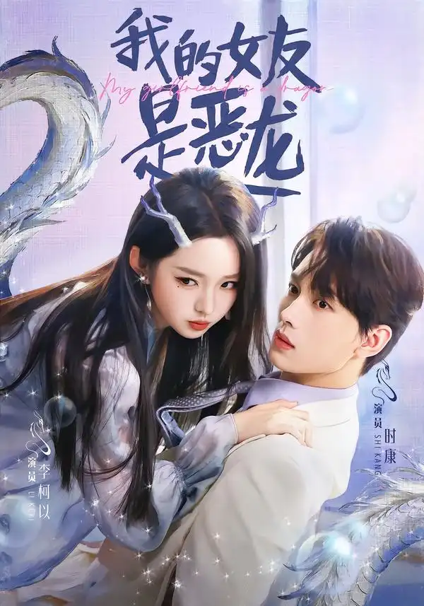 短剧《我的女友是恶龙》全集在线观看免费