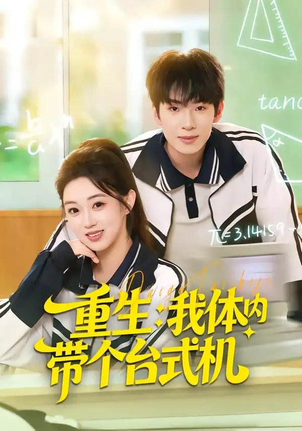 短剧《重生我体内带个台式机》完整版免费在线观看