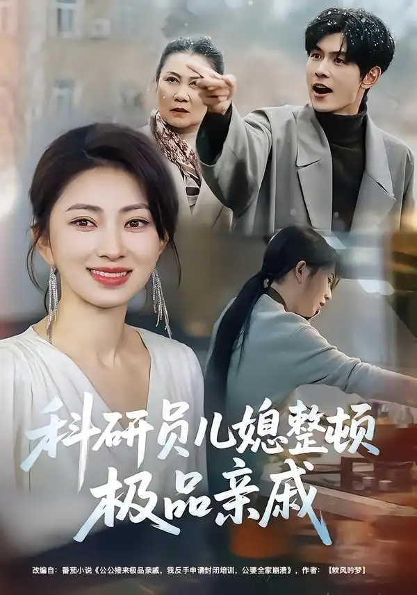 短剧《科研员儿媳整顿极品亲戚》全集在线观看免费