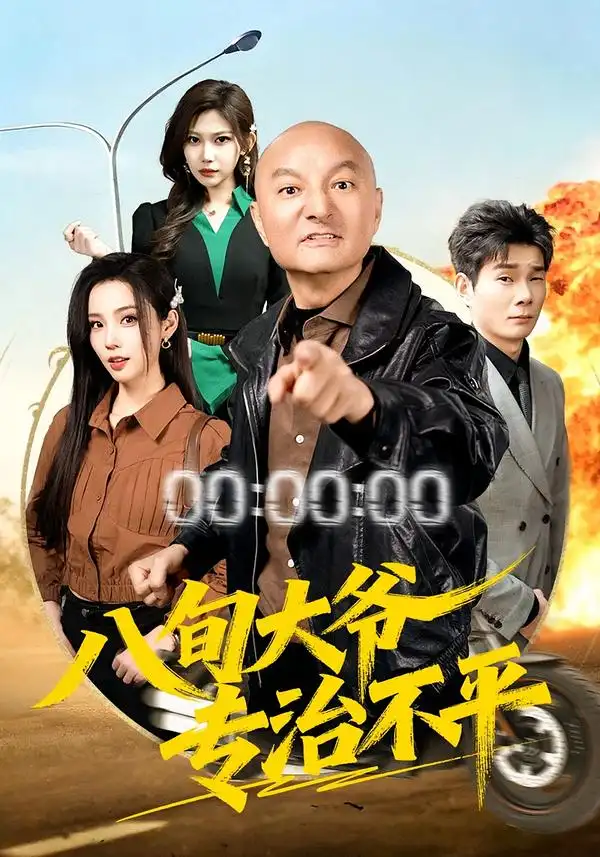 短剧《八旬大爷专治不平》完整版免费在线观看