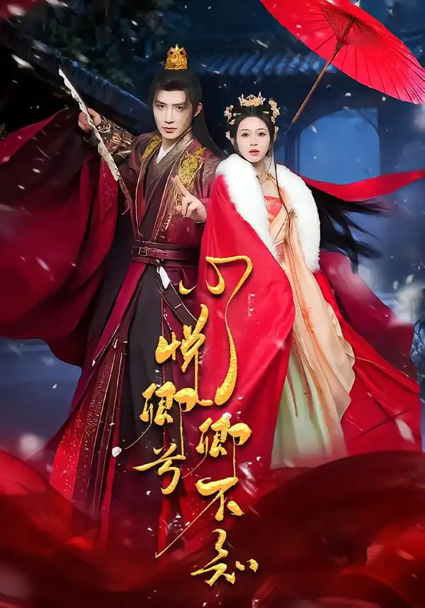 短剧《心悦卿兮卿不知》完整版免费在线观看