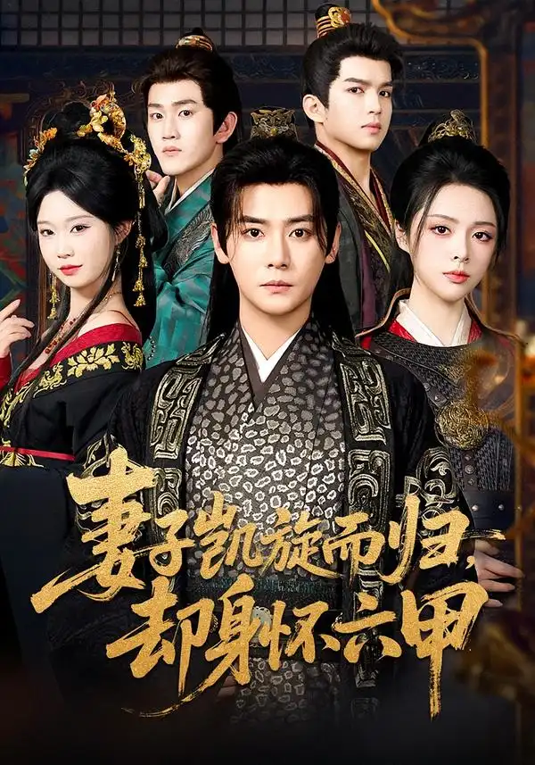 短剧《妻子凯旋而归，却身怀六甲》完整版免费在线观看