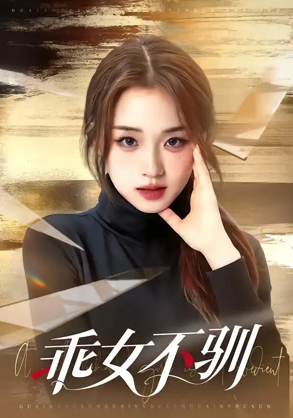 短剧《乖女不驯》完整版免费在线观看
