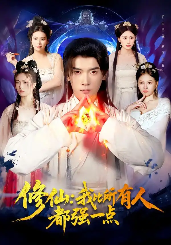 短剧《修仙我比所有人都强一点》全集在线观看免费