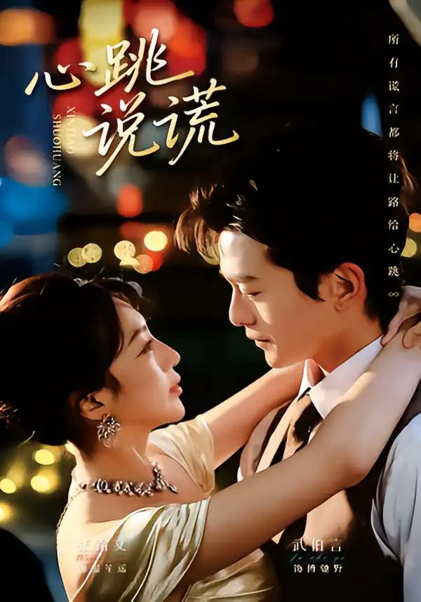 短剧《心跳说谎》完整版免费在线观看