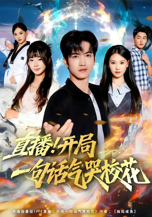 短剧《直播开局一句话气哭校花》全集在线观看免费