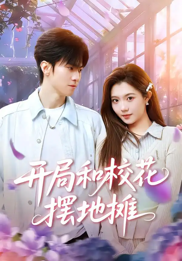 短剧《开局和校花摆地摊》完整版免费在线观看