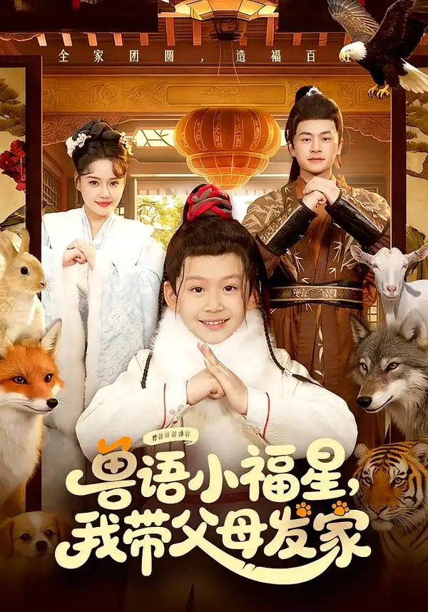 短剧《兽语小福星，我带父母发家》完整版免费在线观看