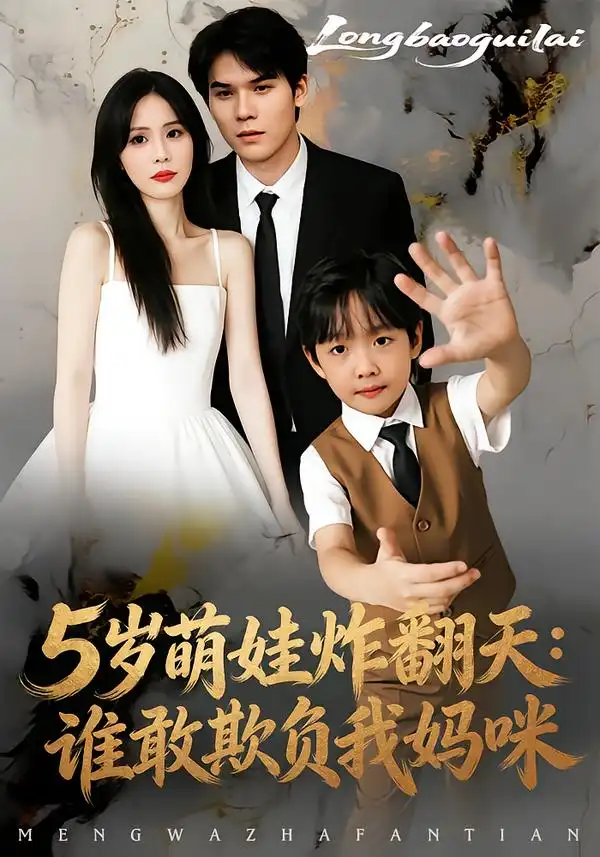 短剧《5岁萌娃炸翻天：谁敢欺负我妈咪》完整版免费在线观看