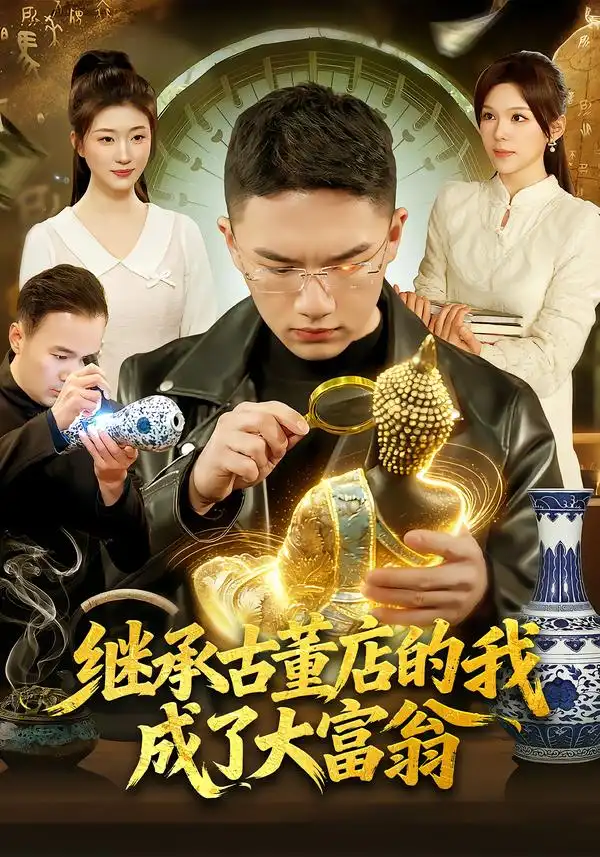 短剧《继承古董店的我成了大富翁》完整版免费在线观看