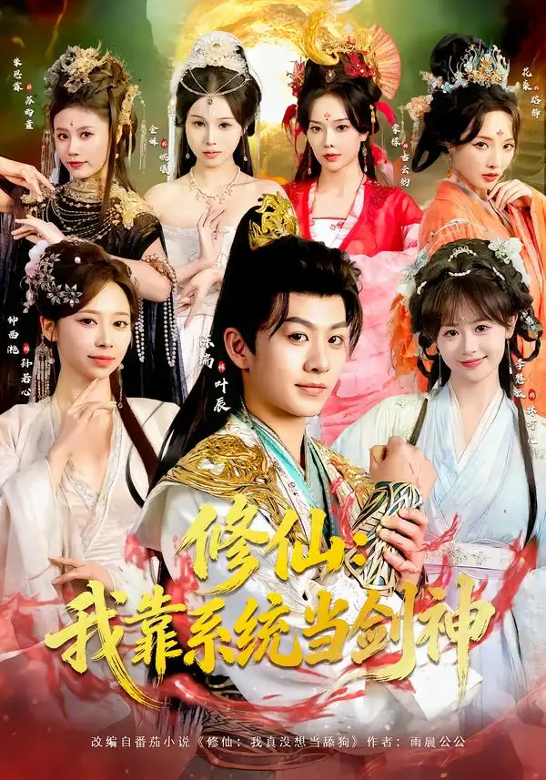 短剧《修仙：我靠系统当剑神》全集在线观看免费