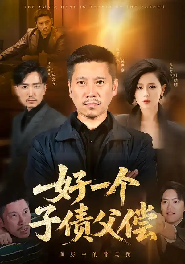 短剧《好一个子债父偿》完整版免费在线观看