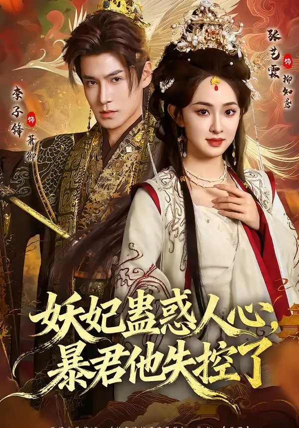 短剧《妖妃蛊惑人心，暴君他失控了》全集在线观看免费