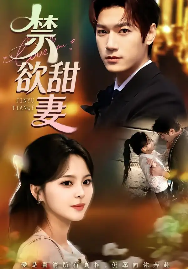 短剧《禁欲甜妻》完整版免费在线观看