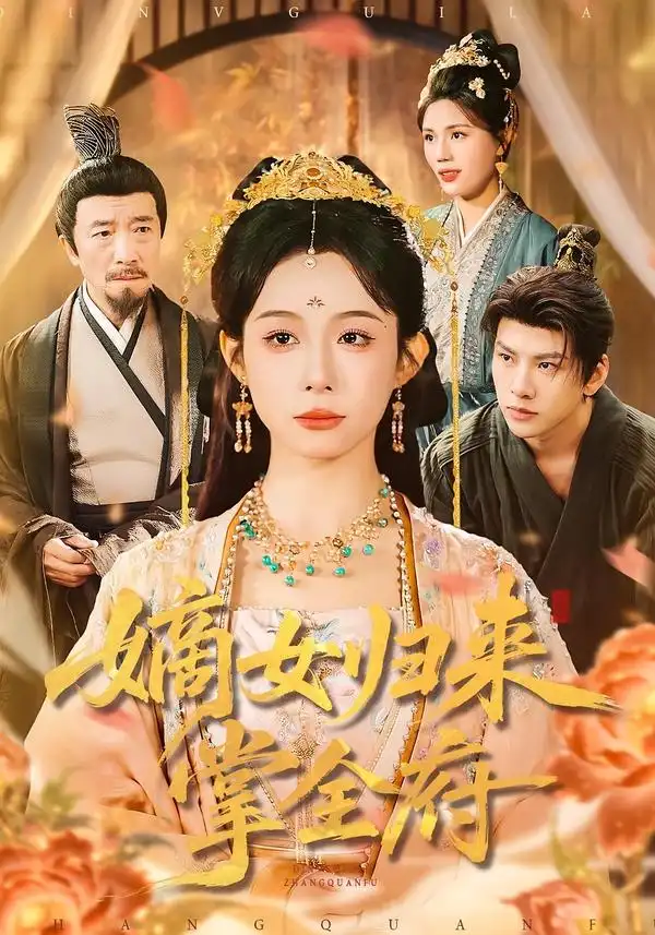 短剧《嫡女归来掌全府》完整版免费在线观看