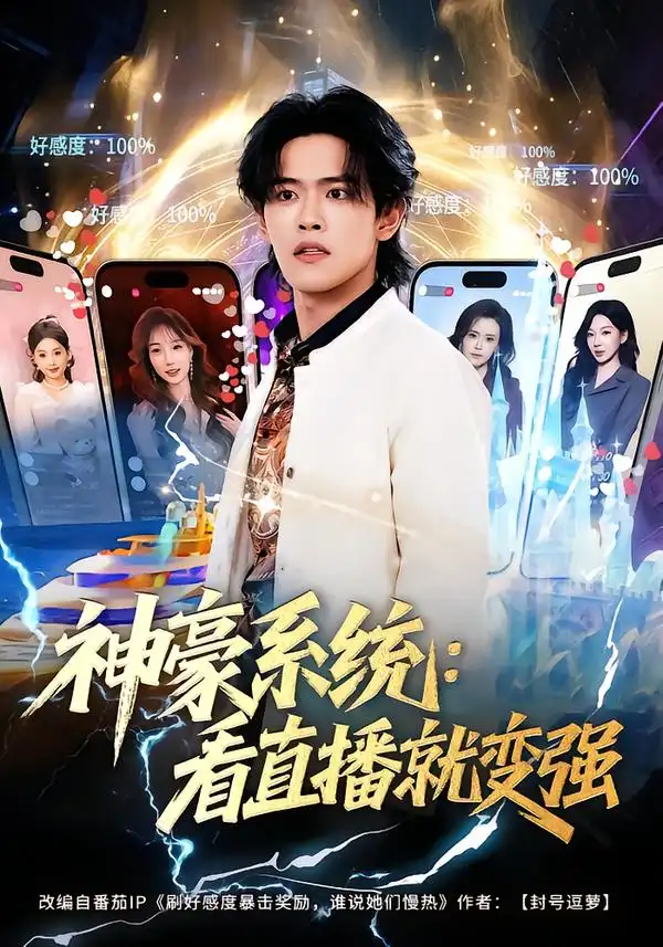 短剧《神豪系统：看直播就变强》完整版免费在线观看