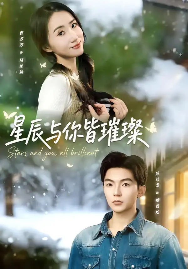 短剧《星辰与你皆璀璨》完整版免费在线观看