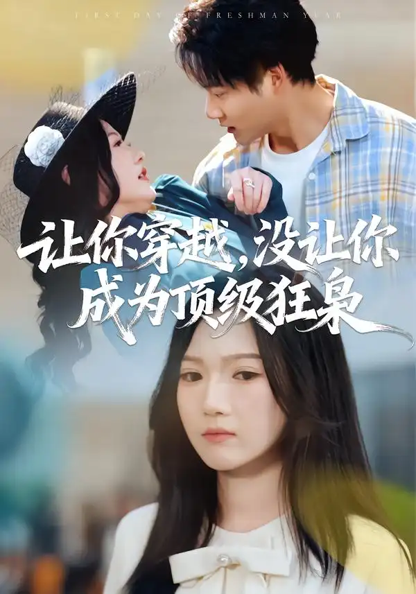 短剧《让你穿越，没让你成为顶级狂枭》完整版免费在线观看