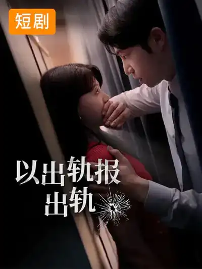 短剧《以出轨报出轨》完整版免费在线观看