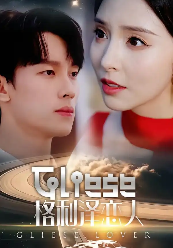 短剧《格利泽恋人》完整版免费在线观看