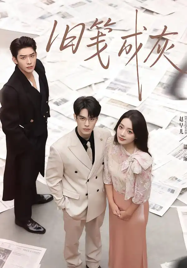 短剧《旧笺成灰》全集在线观看免费